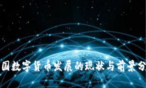 泰国数字货币发展的现状与前景分析