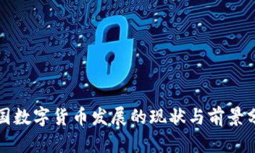 泰国数字货币发展的现状与前景分析