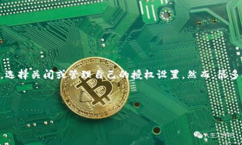 内容概述

在数字支付日益普及的今天，TP钱包作为一个新兴的数字货币钱包，吸引了大量用户。用户在使用TP钱包时，可能会因为安全、隐私或其他原因，选择关闭或管理自己的授权设置。然而，很多人对于如何有效地关闭TP钱包的授权并不是很清楚。本文将详细介绍如何关闭TP钱包的授权，并探讨关闭授权后可能带来的影响和注意事项。



如何安全轻松关闭TP钱包授权：步骤详解与注意事项