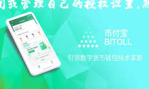 内容概述

在数字支付日益普及的今天，TP钱包作为一个新兴的数字货币钱包，吸引了大量用户。用户在使用TP钱包时，可能会因为安全、隐私或其他原因，选择关闭或管理自己的授权设置。然而，很多人对于如何有效地关闭TP钱包的授权并不是很清楚。本文将详细介绍如何关闭TP钱包的授权，并探讨关闭授权后可能带来的影响和注意事项。



如何安全轻松关闭TP钱包授权：步骤详解与注意事项