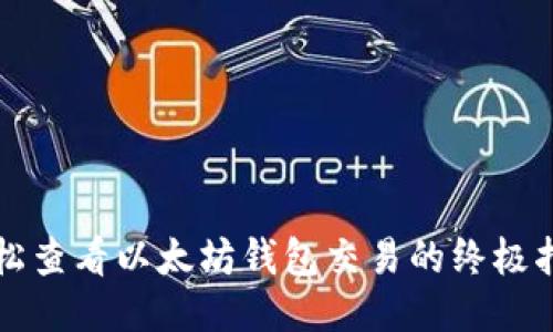 轻松查看以太坊钱包交易的终极指南