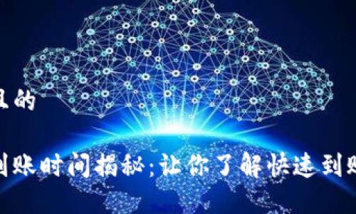 思考一个且的

数字货币到账时间揭秘：让你了解快速到账的重要性