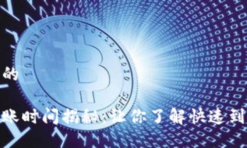 思考一个且的

数字货币到账时间揭秘：让你了解快速到账的重要性