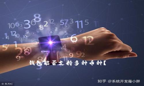 

    钱包能否支持多种币种？



tP钱包的多币种支持解析与使用体验