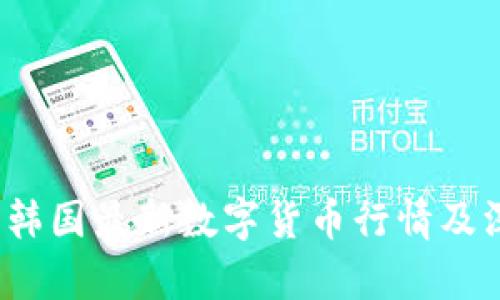 2023年韩国最新数字货币行情及深入分析