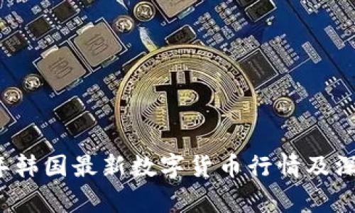 2023年韩国最新数字货币行情及深入分析