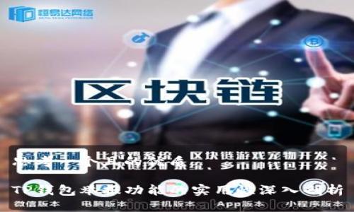 思考一个且的优质

TP钱包举报功能的实用性深入剖析