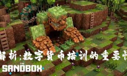 郑州市全面解析：数字货币培训的重要性与最佳选择