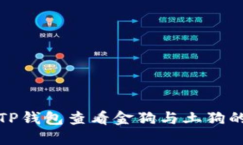 如何通过TP钱包查看金狗与土狗的详细信息