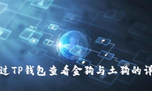 如何通过TP钱包查看金狗与土狗的详细信息