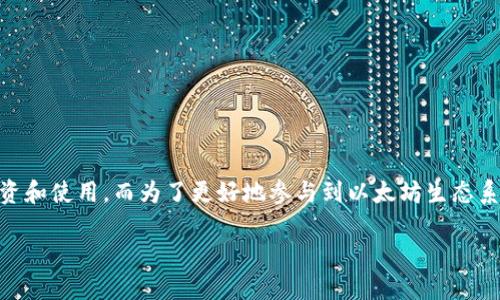以太坊钱包下载教程：轻松搭建你的数字资产宝库

在数字货币的世界里，钱包就像是我们日常生活中的钱包一样，是我们管理和保护资产的重要工具。以太坊作为当前最受欢迎的区块链平台之一，吸引了越来越多的用户前来投资和使用。而为了更好地参与到以太坊生态系统中，一个合适的以太坊钱包显得非常重要。在这篇文章中，我们将详细介绍如何下载以太坊钱包、设置和使用它，以及一些常见问题，希望能帮助你顺利开启你的数字资产之旅。

便捷易用的以太坊钱包下载教程