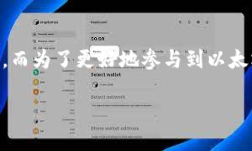 以太坊钱包下载教程：轻松搭建你的数字资产宝库

在数字货币的世界里，钱包就像是我们日常生活中的钱包一样，是我们管理和保护资产的重要工具。以太坊作为当前最受欢迎的区块链平台之一，吸引了越来越多的用户前来投资和使用。而为了更好地参与到以太坊生态系统中，一个合适的以太坊钱包显得非常重要。在这篇文章中，我们将详细介绍如何下载以太坊钱包、设置和使用它，以及一些常见问题，希望能帮助你顺利开启你的数字资产之旅。

便捷易用的以太坊钱包下载教程