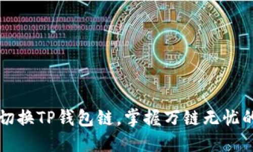 轻松切换TP钱包链，掌握万链无忧的秘籍