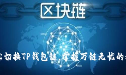 轻松切换TP钱包链，掌握万链无忧的秘籍
