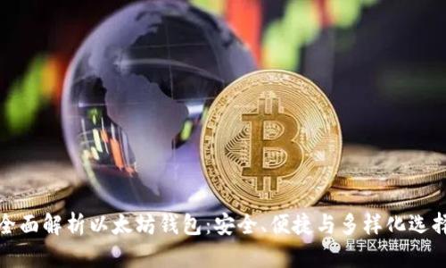 全面解析以太坊钱包：安全、便捷与多样化选择