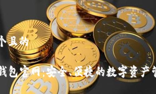 思考一个且的

探秘TP钱包官网：安全、便捷的数字资产管理平台