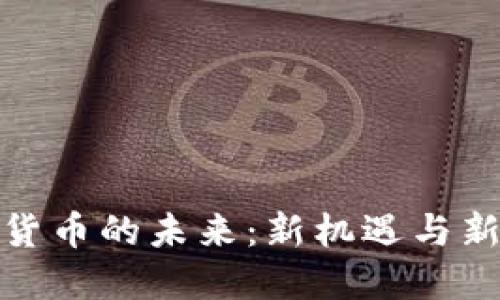 数字货币的未来：新机遇与新挑战