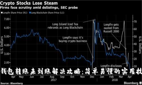 TP钱包转账未到账解决攻略：简单易懂的实用技巧
