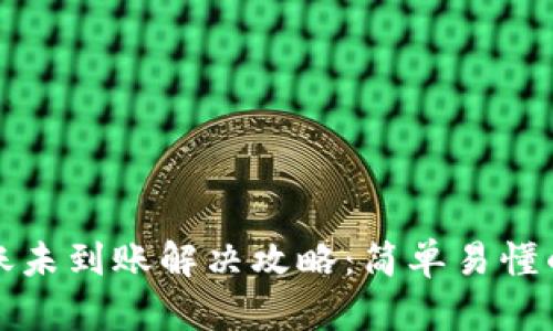 TP钱包转账未到账解决攻略：简单易懂的实用技巧