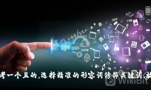 思考一个且的，选择精准的形容词修饰关键词，放进