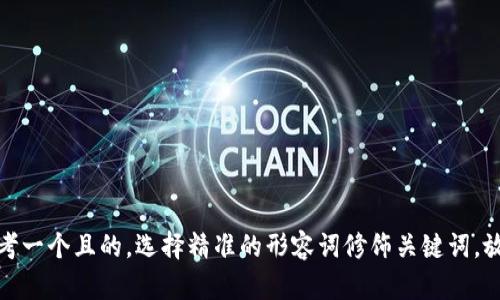 思考一个且的，选择精准的形容词修饰关键词，放进