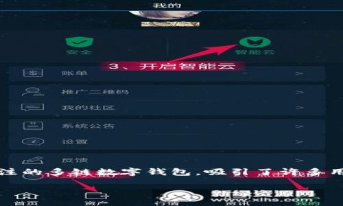 深入了解TP钱包：可否下载及其功能

随着区块链技术的迅猛发展，数字货币钱包在我们的生活中变得越来越重要。其中，TP钱包作为一款备受关注的多链数字钱包，吸引了许多用户的注意。那么，TP钱包到底能否下载呢？今天，我们就带您深入了解TP钱包的下载方法以及它的多种功能。

TP钱包下载指南：掌握多链数字货币的秘密