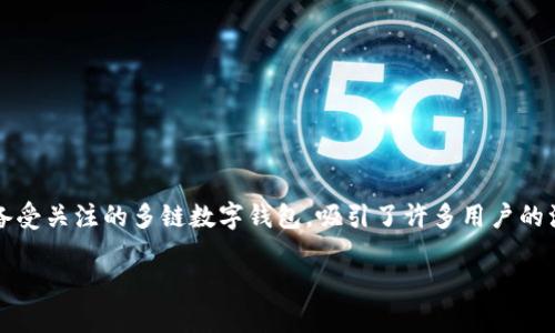 深入了解TP钱包：可否下载及其功能

随着区块链技术的迅猛发展，数字货币钱包在我们的生活中变得越来越重要。其中，TP钱包作为一款备受关注的多链数字钱包，吸引了许多用户的注意。那么，TP钱包到底能否下载呢？今天，我们就带您深入了解TP钱包的下载方法以及它的多种功能。

TP钱包下载指南：掌握多链数字货币的秘密