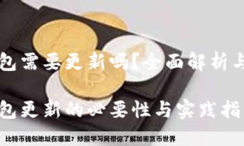 以太坊钱包需要更新吗？全面解析与用户指南

以太坊钱包更新的必要性与实践指南