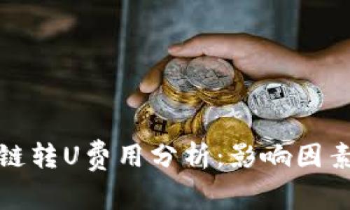 TP钱包内跨链转U费用分析：影响因素与省钱技巧
