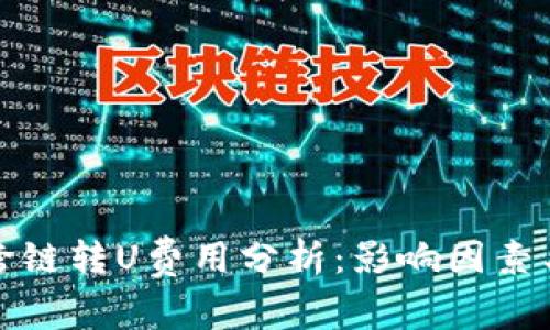 TP钱包内跨链转U费用分析：影响因素与省钱技巧