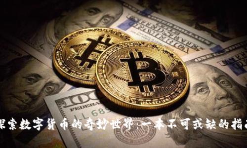 探索数字货币的奇妙世界：一本不可或缺的指南