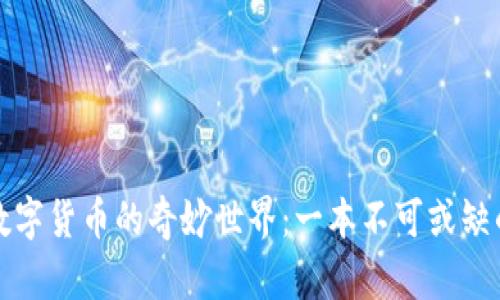 探索数字货币的奇妙世界：一本不可或缺的指南