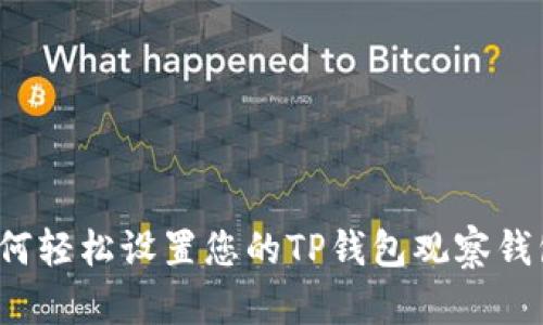 如何轻松设置您的TP钱包观察钱包？