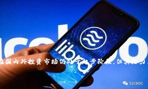 国投高新数字货币业务的未来展望

在数字货币蓬勃发展的当今时代，国投高新作为中国投资领域的重要参与者，正加紧布局数字货币业务。这一业务虽然在国内外投资市场仍处于起步阶段，但其潜力巨大、前景可期。在全球数字经济的浪潮中，国投高新通过技术创新与战略合作，为推动数字货币的应用与普及贡献力量。

国投高新数字货币业务的转型与创新
