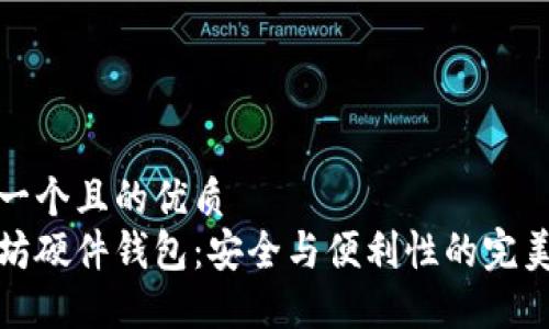 思考一个且的优质
以太坊硬件钱包：安全与便利性的完美结合