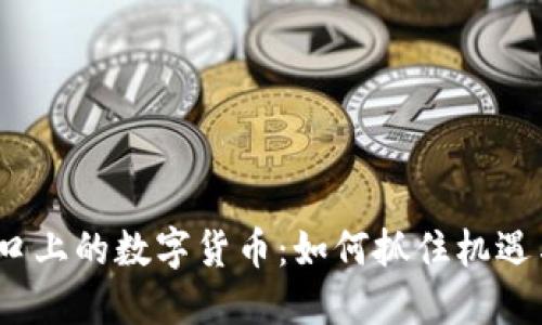 2023年风口上的数字货币：如何抓住机遇与未来趋势