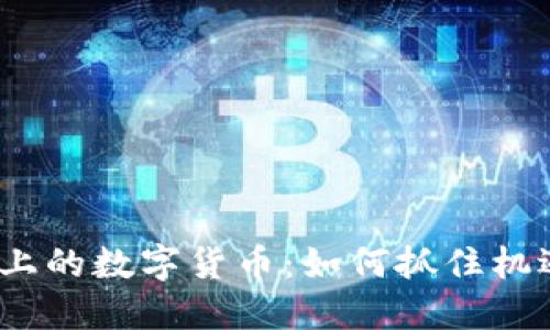 2023年风口上的数字货币：如何抓住机遇与未来趋势