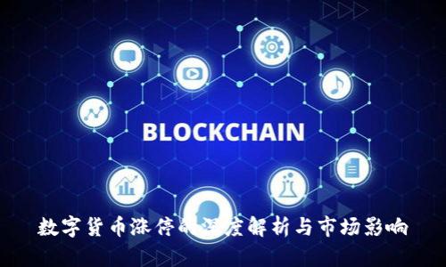 数字货币涨停的深度解析与市场影响