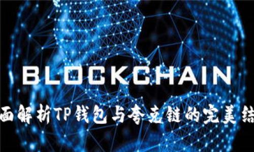 全面解析TP钱包与夸克链的完美结合
