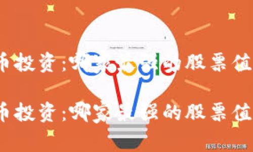 数字货币投资：哪家最强的股票值得关注？

数字货币投资：哪家最强的股票值得关注？