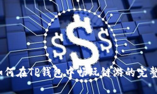 # 如何在TP钱包中畅玩链游的完整指南