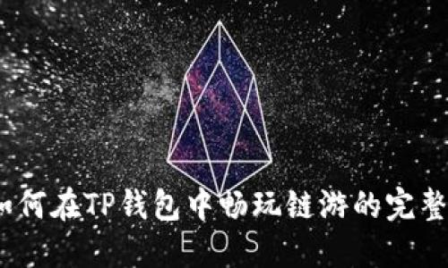 # 如何在TP钱包中畅玩链游的完整指南