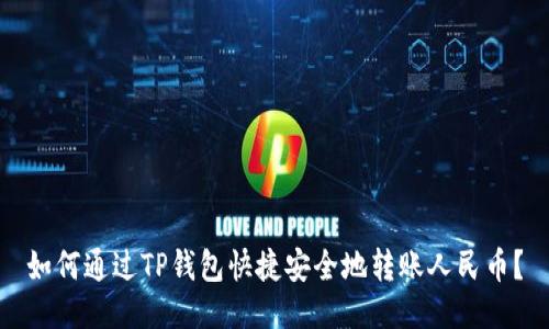 如何通过TP钱包快捷安全地转账人民币？