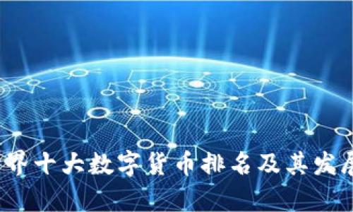 2023年世界十大数字货币排名及其发展潜力分析