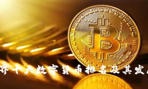 2023年世界十大数字货币排名及其发展潜力分析