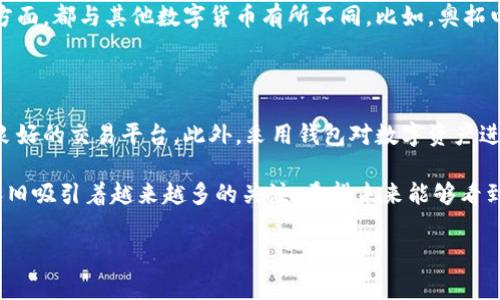 在数字货币的快速发展中，很多人开始关注一些新的数字货币项目，其中“奥拓电子”也引起了不少讨论。虽然目前它并不如比特币或以太坊那样家喻户晓，但其背后涉及的技术和潜力却值得我们深入探讨和理解。接下来，我们将详细介绍奥拓电子作为数字货币的特点、优势、以及它在未来可能的应用场景。

数字货币的崛起

近年来，随着区块链技术的不断发展，数字货币作为一种新兴的货币形式，逐渐走进了人们的视野。从最初的比特币到后来的各种 altcoin，数字货币的种类数量层出不穷。奥拓电子作为一种新兴的数字货币，尽管其关注度尚未达到主流币种的境地，但其背后的创新和快速发展却值得关注。

什么是奥拓电子

奥拓电子是一种基于区块链技术的新型数字货币，其名称中“奥拓”意味着“开放”和“拓展”，显示出它所追求的理念和发展方向。这个项目可能结合了现代金融科技和加密货币领域的一些创新，旨在为用户提供更加安全、便捷的交易体验。

奥拓电子的核心特点

奥拓电子具有以下一些核心特点：

ul
    listrong去中心化：/strong它利用区块链技术实现去中心化的特点，使得交易不再依赖于传统的中央银行或金融机构。这意味着任何人都可以参与交易，无需中介。/li
    listrong安全性：/strong基于区块链的技术结构使得奥拓电子在交易和存储方面都拥有较高的安全性，加密技术的运用进一步提升了其抗攻击能力。/li
    listrong高效的交易速度：/strong与传统金融系统相比，奥拓电子能够实现更快的交易确认速度，从而满足用户快速交易的需求。/li
    listrong低廉的交易成本：/strong通过去中心化的方式，奥拓电子通常可以降低交易成本，便于小额支付和国际转账。/li
/ul

奥拓电子的应用场景

奥拓电子的应用场景非常广泛，随着其技术的不断完善和生态系统的拓展，未来可能会在以下几个方面大放异彩：

ul
    listrong跨境支付：/strong在国际贸易中，奥拓电子可以提供一种高效的支付方式，降低汇率损失和转账手续费。/li
    listrong智能合约：/strong利用智能合约技术，奥拓电子可以实现各种商业场景下的自动化合约执行，提升交易效率。/li
    listrong资产数字化：/strong奥拓电子可以用来数字化实物资产，促进资产的流动性和交易便利性。/li
    listrong去中心化金融（DeFi）：/strong通过奥拓电子的基础设施，可以搭建一个去中心化的金融服务平台，提升金融服务的可获得性。/li
/ul

奥拓电子面临的挑战和机遇

与所有新兴技术一样，奥拓电子也面临众多挑战，但这些挑战同时也伴随着巨大的机遇。

ul
    listrong市场竞争：/strong目前数字货币市场竞争激烈，奥拓电子需要不断创新和提升自己的核心竞争力，以吸引用户。/li
    listrong监管政策：/strong各国对于数字货币的监管政策不尽相同，奥拓电子需要及时应对政策变化，确保合规性。/li
    listrong技术发展：/strong随着技术的进步，奥拓电子需要不断其底层技术，以适应不断变化的市场需求。/li
/ul

总结

尽管奥拓电子目前尚处于发展初期，但其背后的技术优势和应用前景让人充满期待。如果能够在激烈的市场竞争中脱颖而出，为用户提供切实有价值的服务，奥拓电子将有机会书写自己在数字货币历史上的一页辉煌。

常见问题
在深入理解奥拓电子作为数字货币的背景和应用之前，很多人往往会有一些体系性的疑问。以下是两个常见问题的详细解析：

问题1：奥拓电子与其他数字货币有什么区别？

许多用户在接触新的数字货币时，往往会拿它们与比特币、以太坊等主流币进行比较。奥拓电子在技术架构、安全协议和社区支持等方面，都与其他数字货币有所不同。比如，奥拓电子的技术可能在某些特定场景下实现了更高的效率和安全性，这使得它在应对特定应用时具有潜在优势。

问题2：如何安全地投资奥拓电子？

投资任何数字货币都伴随着风险，奥拓电子也不例外。为了确保投资安全，用户需要了解市场动向、掌握基本的投资知识并选择信誉良好的交易平台。此外，采用钱包对数字资产进行妥善保管，避免因丢失钥匙或遭受黑客攻击而造成的损失。同样，投资者也需要时刻关注监管政策的变化，以保护自身的合法权益。

通过以上的分析与探讨，我们可以看到，虽然奥拓电子在数字货币领域的知名度尚不及老牌币种，但其背后的技术魅力与未来潜力依旧吸引着越来越多的关注。希望未来能够看到奥拓电子在各个领域里的创新与突破，让更多人感受到数字货币的魅力。 

奥拓电子：探索未来数字货币的潜能与价值