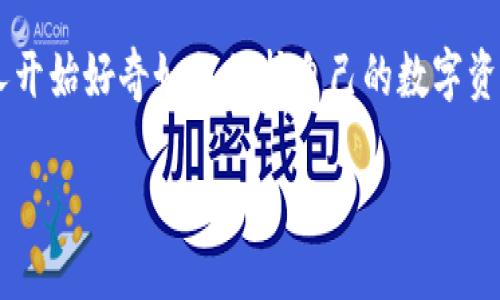 思考一个且的

在这个快速变化的数字时代，关于数字货币的安全性的话题引起了大家的广泛关注。许多人开始好奇如何保护自己的数字资产，尤其是这种资产在某些情况下可能被盗。以下是一个针对这一主题的，以及相关关键词。

 美国数字货币遭遇盗窃：资产保护措施与应对策略