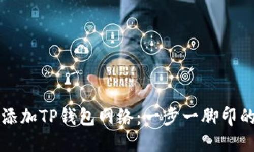 如何轻松添加TP钱包网络：一步一脚印的详细指南