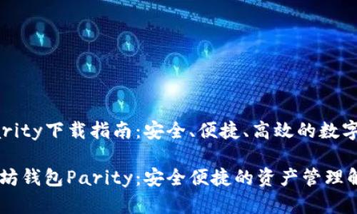 以太坊钱包Parity下载指南：安全、便捷、高效的数字资产管理工具

如何下载以太坊钱包Parity：安全便捷的资产管理解决方案