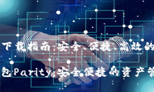 以太坊钱包Parity下载指南：安全、便捷、高效的数字资产管理工具

如何下载以太坊钱包Parity：安全便捷的资产管理解决方案